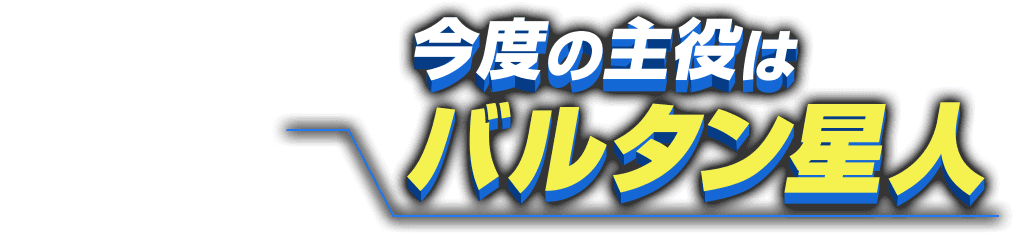 今度の主役はバルタン星人