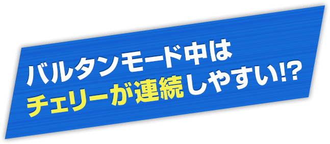 バルタンモード中はチェリーが連続しやすい！？